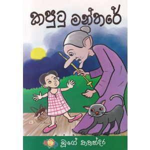 කපුටු මන්තරේ