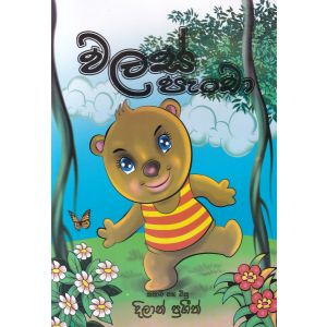 වලස් පැංචා