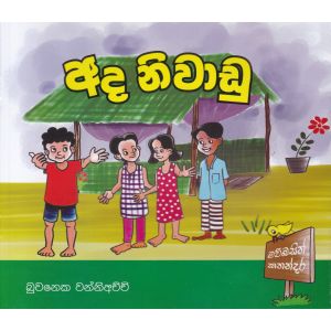 අද නිවාඩු