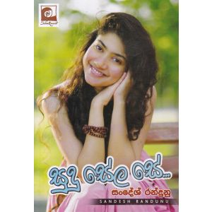 සුදු සේල සේ...