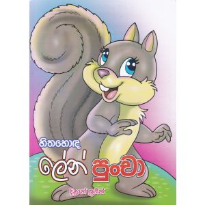 හිතහොඳ ලේන් පුංචා