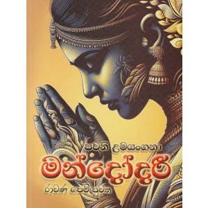 මන්දෝදරී - රාවණ පෙම් පුවත