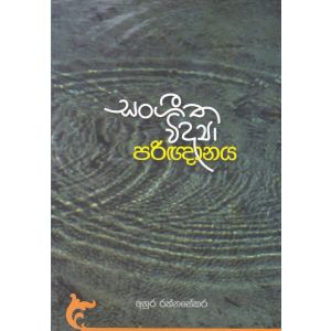 සංගීත විද්‍යා පරිඥානය