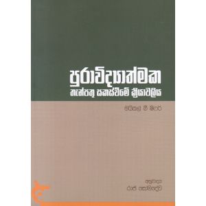 පුරාවිද්‍යාත්මක තැන්පතු සකස්වීමේ ක්‍රියාවලිය