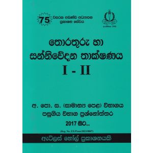 තොරතුරු හා සන්නිවේදන තාක්ෂණය I - II සාමාන්‍ය පෙළ පසුගිය විභාග ප්‍රශ්නෝත්තර