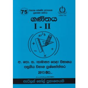 ගණිතය I - II සාමාන්‍ය පෙළ පසුගිය විභාග ප්‍රශ්නෝත්තර