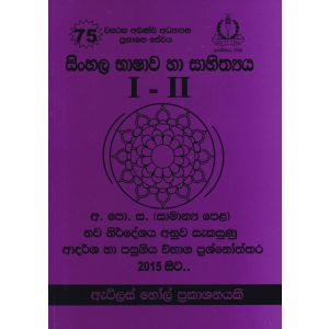සිංහල භාෂාව හා සාහිත්‍යය I - II - III සාමාන්‍ය පෙළ ආදර්ශ හා පසුගිය විභාග ප්‍රශ්නෝත්තර