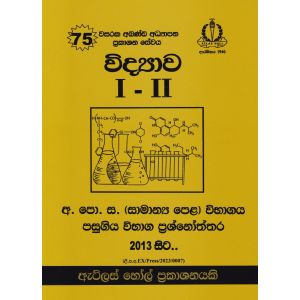 විද්‍යාව I - II සාමාන්‍ය පෙළ පසුගිය විභාග ප්‍රශ්නෝත්තර