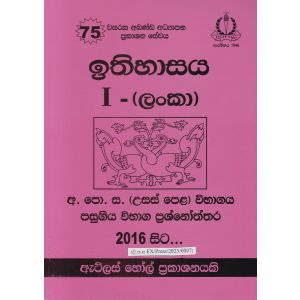 ඉතිහාසය (ලංකා) I උසස් පෙළ පසුගිය විභාග ප්‍රශ්නෝත්තර 