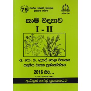 කෘෂි විද්‍යාව I - II උසස් පෙළ පසුගිය විභාග ප්‍රශ්නෝත්තර 