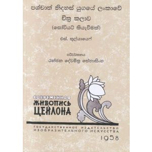 පශ්චාත් නිදහස් යුගයේ ලංකාවේ චිත්‍ර කලාව  