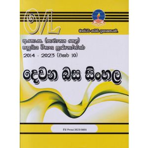 දෙවන බස සිංහල - සාමාන්‍ය පෙළ පසුගිය විභාග ප්‍රශ්නෝත්තර