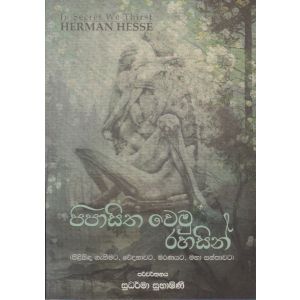 පිපාසිත වෙමු රහසින් - කාව්‍ය සංග්‍රහය