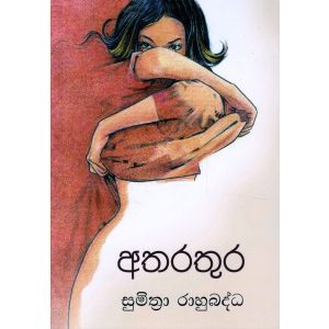 අතරතුර