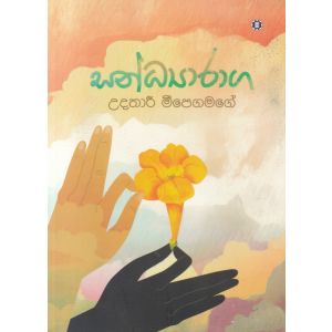 සන්ධ්‍යාරාග 