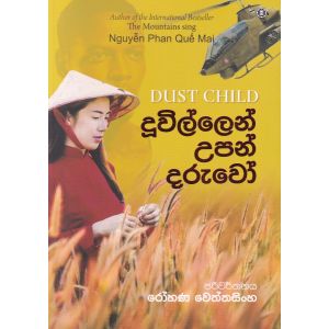 දූවිල්ලෙන් උපන් දරුවෝ 