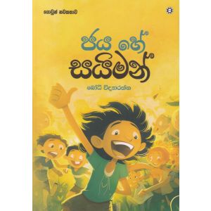 ජය හේ සයිමන් 