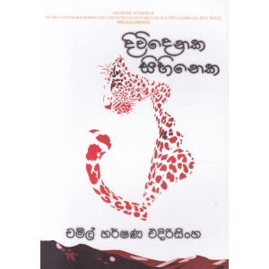 දිවිදෙනක සිහිනෙක 