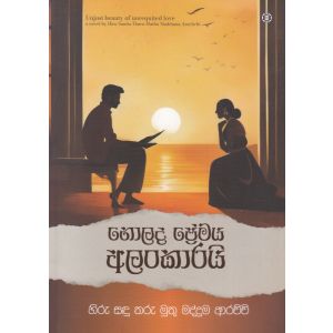 නොලද ප්‍රේමය අලංකාරයි 