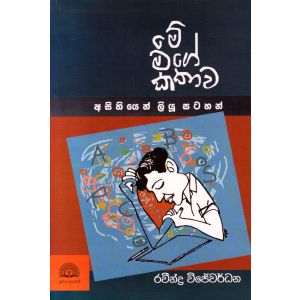 මේ මගේ කතාව - අසිහියෙන් ලියූ සටහන්