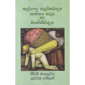 කල්පනා ලෝකවාදය සාහිත්‍ය කලා හා මාක්ස්වාදය