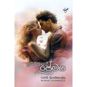 දුෂ්ඨයාගේ ප්‍රේමය