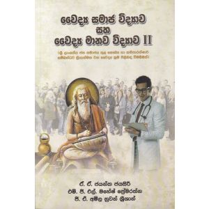 වෛද්‍ය සමාජ විද්‍යාව සහ වෛද්‍ය මානව විද්‍යාව II