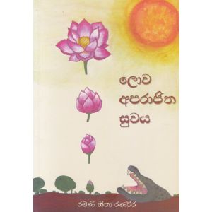 ලොව අපරාජිත සුවය