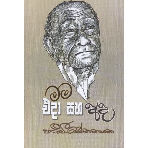 මම එදා සහ අද