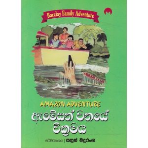 Barclay Family Adventure 01 - ඇමේසන් වනයේ වික්‍රමය