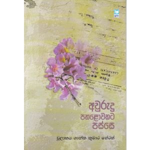 අවුරුදු පහළොවකට පස්සෙ