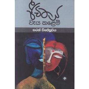 ජීවිතය වැය කළෙමි