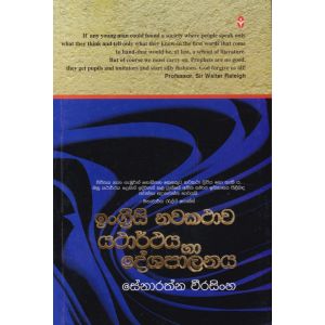 ඉංග්‍රීසි නවකථාව : යථාර්ථය හා දේශපාලනය