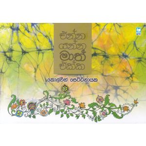 එන්න යන්න මාත් එක්ක 