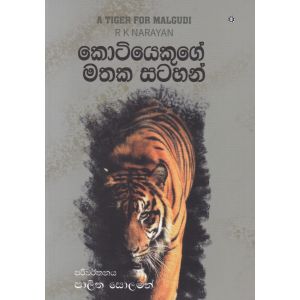 කොටියෙකුගේ මතක සටහන් 