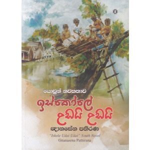 ඉස්කෝලේ උඩයි උඩයි 