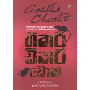 හිකරි ඩිකරි ඩොක් 