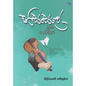 නිසංසලේ ඔබ ඇවිදින්   