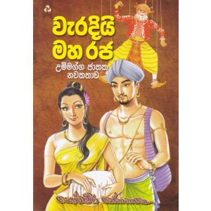 වැරදියි මහ රජ