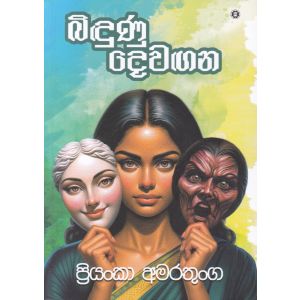 බිඳුණු දෙවඟන