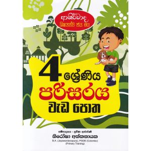 ආශිර්වාද ශිෂ්‍යත්ව ජය මග 4 ශ්‍රේණිය පරිසරය වැඩ පොත