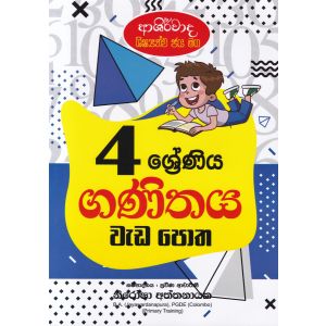 ආශිර්වාද ශිෂ්‍යත්ව ජය මග 4 ශ්‍රේණිය ගණිතය වැඩ පොත