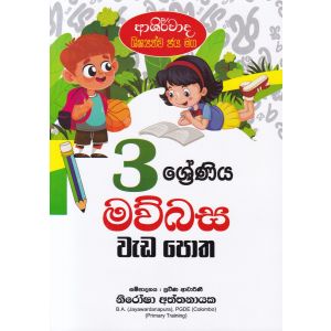 ආශිර්වාද ශිෂ්‍යත්ව ජය මග 3 ශ්‍රේණිය මව්බස වැඩ පොත