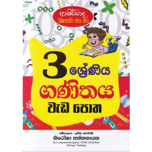 ආශිර්වාද ශිෂ්‍යත්ව ජය මග 3 ශ්‍රේණිය ගණිතය වැඩ පොත