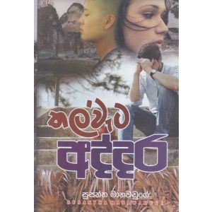 තල්වැට අද්දර 