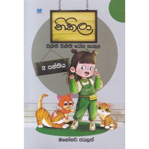 නිකිලා