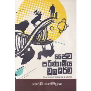 ජෛව පරිණාමීය මූලධර්ම