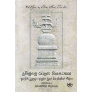 දූවිල්ලේ රැඳුණ පියසටහන්