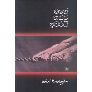 මගේ නඩුව ඉවරයි