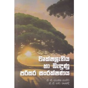 වෘක්ෂශ්‍රැතිය හා බැඳුණු පරිසර සංරක්ෂණය